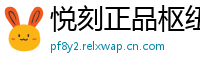 悦刻正品枢纽